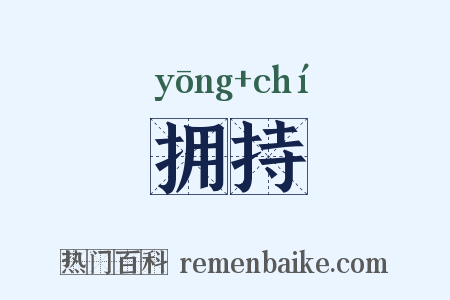 拥持是什么意思的图片
